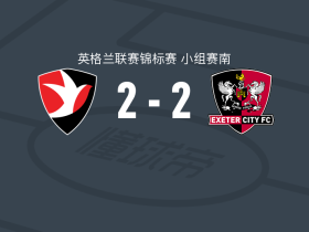 切尔滕汉姆2-2埃克塞特城，比克斯塔夫打破僵局，乔治-米勒扳平比分