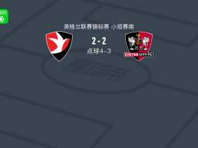 点球大战切尔滕汉姆6-5埃克塞特城，佩里失点