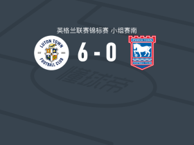 卢顿6-0血洗伊普斯维奇U21，乔丹-克拉克帽子戏法，Dawid Gawel破门