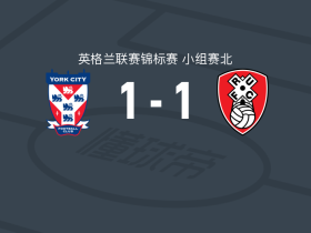 约克城1-1罗瑟汉姆，梅德利破门，伊利-布亚布扳平比分