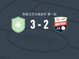 福马亭3-2蒙特罗斯，里斯-托马斯、Gafar Abari破门