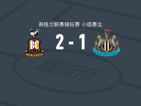 布拉德福德城2-1逆转纽卡斯尔联U21，尼克-鲍威尔独中两元