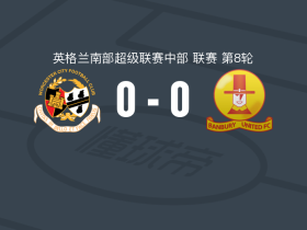 伍斯特0-0班布里，两队各拿一分