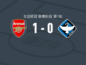 阿森纳女足1-0HB克厄女足，马里奥娜-卡尔登泰点射制胜