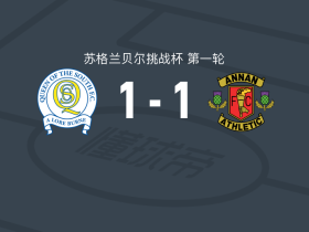 南部皇后1-1安南竞技，康纳-扬破门，狄克逊救主