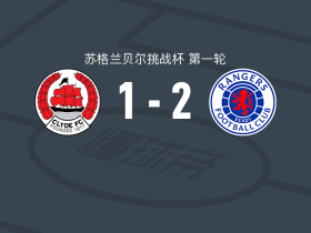 格拉斯哥流浪者U21 2-1逆转克莱德，Ashton Patton破门，乔希-金特尔斯1射1传