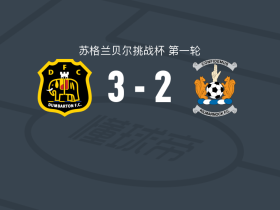 邓巴顿3-2逆转基尔马诺克U21，Owen Hartington、Josiah Sowa建功