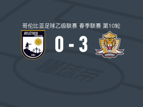 老虎3-0大胜阿瓜布兰卡，Santiago Guzmán、Matteo Frigerio破门