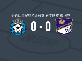 皇家桑坦德0-0奥尔索马尔索，双方鏖战90分钟未分胜负