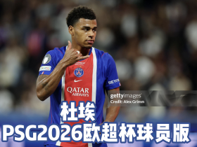 杜埃巴黎圣日耳曼2026欧洲超级杯球员版印制