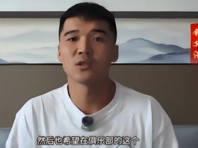钟义浩：三十而立进国足对我意义非凡，用训练和表现证明自己