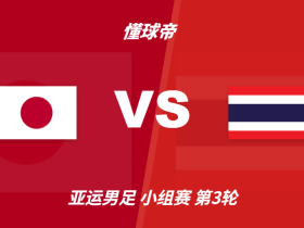 亚运会角球统计：日本U23场均8个，泰国U23场均4个