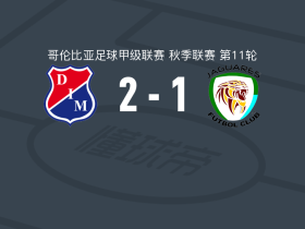 麦德林独立2-1逆转科尔多瓦美洲虎，约翰-蒙塔尼奥1射1传，马尔泰加尼建功