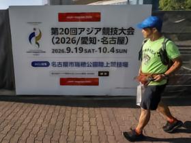 名古屋亚组委：将认真听取各代表团意见，实施必要的改进措施