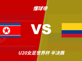 U20女足世界杯角球统计：朝鲜场均11.4个，哥伦比亚场均2.8个