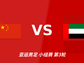 半全场分析：中国U23主场先稳后发，阿联酋U23后程承压