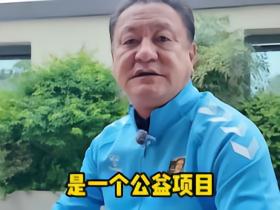 马明宇：西部雄起计划是公益的，全请外教，要给西部孩子机会