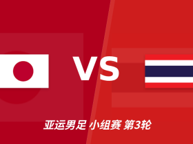 半全场分析：日本U23抢先掌控节奏，泰国U23防线或持续承压