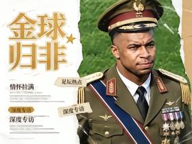 姆巴佩再放狠话：这一次，我要把金球奖带回非洲！
