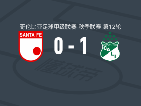 卡利体育1-0圣菲独立取哥伦甲3连胜，贝略制胜球