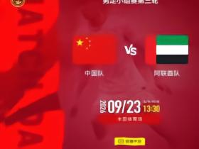 中国vs阿联酋首发：张玉宁、吴曦领衔，三场小组赛阵容不变