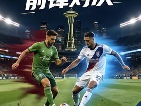 西雅图海湾人vs皇家盐湖城前瞻：两队均超12轮不胜！