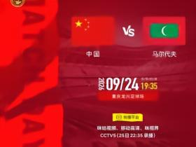 官方：咪咕转播国足vs马尔代夫，CCTV5将在25日22:35录播