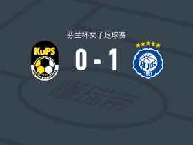 赫尔辛基女足1-0古比斯女足，iiris holmstrom绝杀