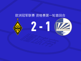 阿拉木图凯拉特2-1尼克希奇，马克-瓜尔破门，卢卡斯-阿弗里科建功