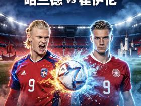 维京战船迎战丹麦童话！9月25日凌晨北欧双星上演强强争锋
