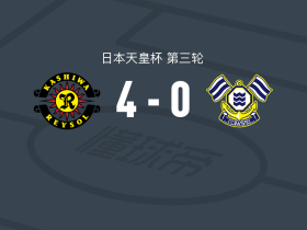 柏太阳神4-0大胜FC今治，细谷真大双响，户嶋祥郎破门