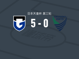 大阪钢巴5-0血洗德岛漩涡，食野亮太郎破门，池谷银姿郎建功