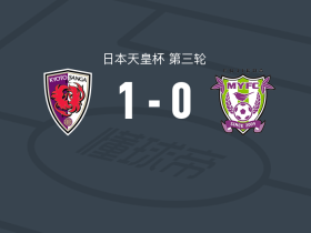 京都不死鸟1-0藤枝MYFC，埃弗顿-马塞约绝杀