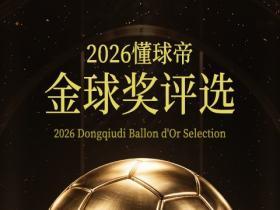 「2026懂球帝金球奖评选」：选出我懂球迷心中的金球得主！