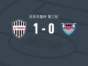 神户胜利船1-0鸟栖砂岩，埃里克一锤定音