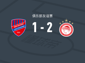 奥林匹亚科斯2-1逆转琴斯托霍瓦