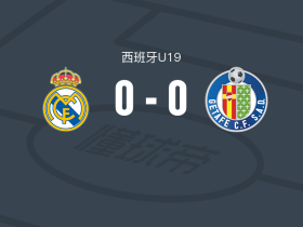 皇家马德里U19 0-0赫塔费U19，双方鏖战90分钟未分胜负