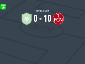 纽伦堡10-0血洗Kornburg，尤斯特范帽子戏法，格里马尔迪两球