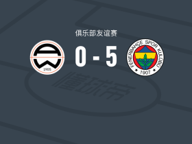费内巴切5-0血洗阿德米拉，罗德里戈-贝康破门，弗雷德1传1射