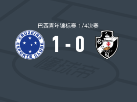 克鲁塞罗U20 1-0瓦斯科达伽马U20
