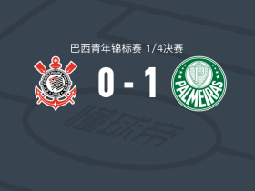 帕尔梅拉斯U20 1-0科林蒂安U20，Vinicius绝杀