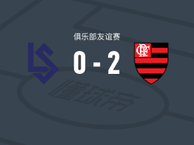 弗拉门戈2-0洛桑体育，洛兰破门，华莱士-扬锦上添花
