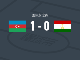 阿塞拜疆1-0塔吉克斯坦