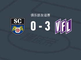 奥斯纳布吕克3-0大胜维登贝鲁克，奥皮茨梅开二度，约纳坦-文辛破门