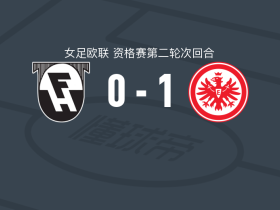 法兰克福女足1-0夏拿佐杜亚，布洛姆奎斯特点射制胜