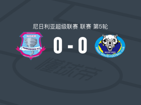 尼日尔FC0-0瓦里狼，双方鏖战90分钟未分胜负