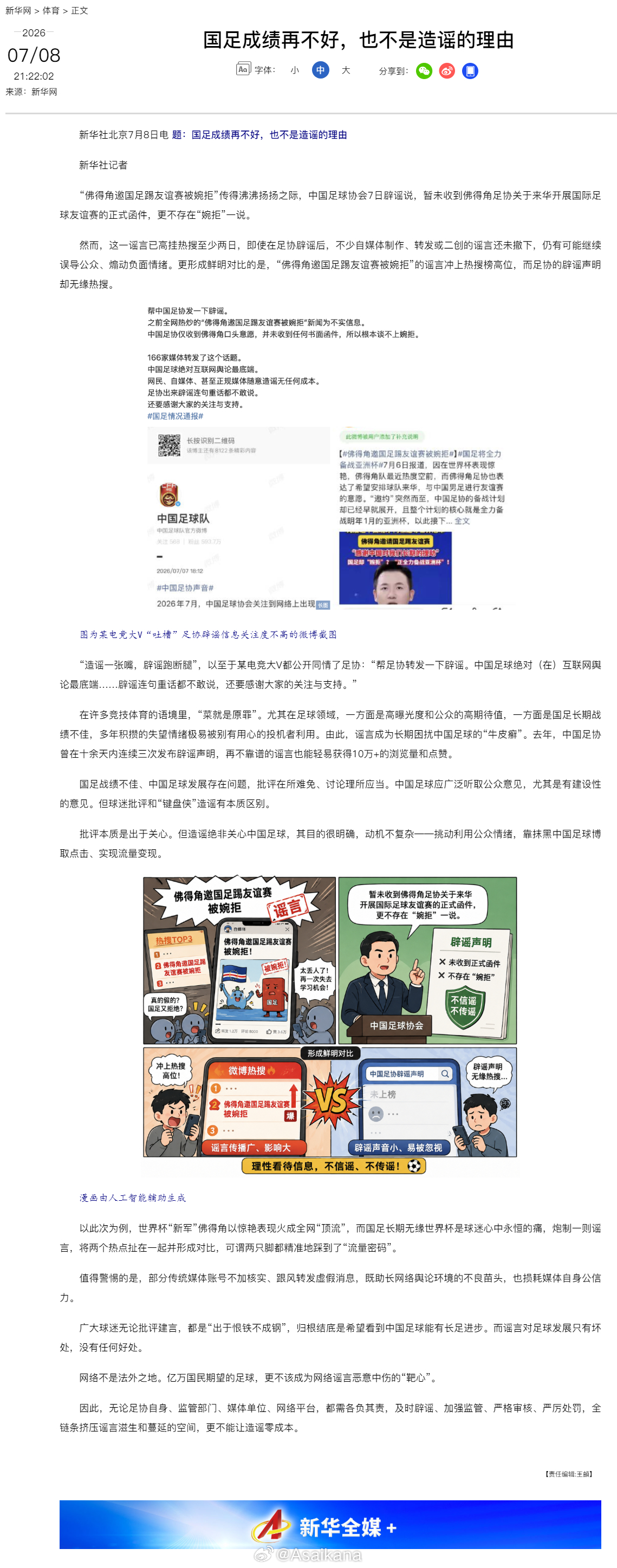 新华社刊发评论文章《国足成绩再不好，也不是造谣的理由》