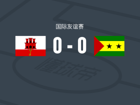 直布罗陀0-0圣多美和普林西比，难分伯仲