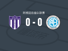 特里斯坦预备队0-0贝尔格拉诺竞技后备队，两队破门乏术