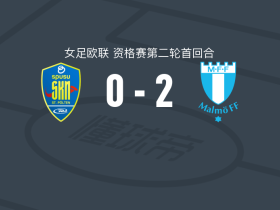 马尔默女足2-0圣珀尔滕女足，斯科格破门，米利沃耶维奇锁定胜局